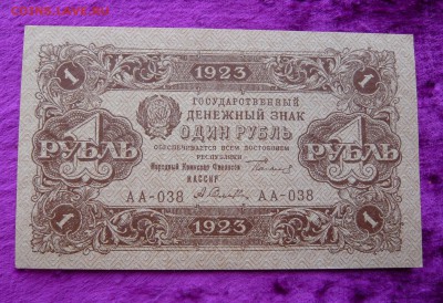 1 рубль 1923 год. До 28.02. в 22:00 - 1р. 1923 (1).JPG