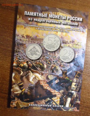 Полный альбом с монетами 200- летие победы 1812год. - DSC00116.JPG