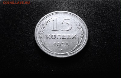 15 копеек 1925 г., серебро, до 01.03.18 в 22-00 по МСК - IMG_6725.JPG