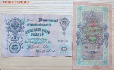 3 рубля 1905.5,10,25 рублей 1909 до 28.02.18 - DSCN8818.JPG