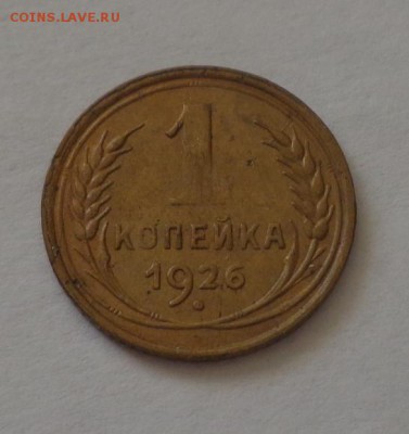 1 копейка 1926 до 4.03, 22.00 - 1 копейка 1926