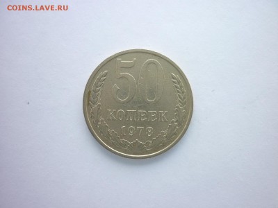 50 копеек 1978г., до 03.03.2018г., 21.00 - 009.JPG