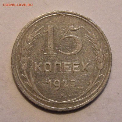 Нечастые 15 копеек 1925 шт. 1.12Б (Ф-16) - до 2.03.18. - DSCN0122.JPG