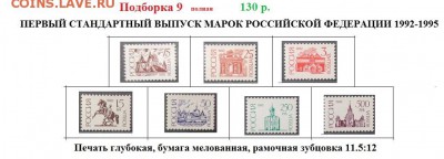 РФ 1992-1998. Марки стандартных выпусков. ФИКС - ФИКС 2. РФ 1992-95. Первый ст. П. гл. подборка.JPG