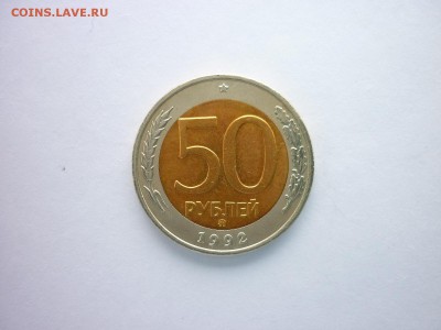 50 рублей 1992г.ММД, до 03.03.2018г., 21.00 - 001.JPG