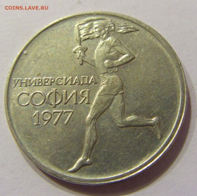 50 стотинок 1977 универсиада Болгария №2 03.03.2018 22:00 МС - CIMG3803.JPG