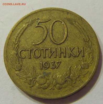 50 стотинок 1937 Болгария №2 03.03.2018 22:00 МСК - CIMG3809.JPG