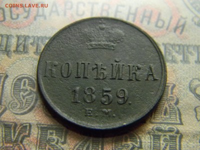 1 копейка 1859 ем до 1.03 в 21.30 по Москве - Изображение 4064