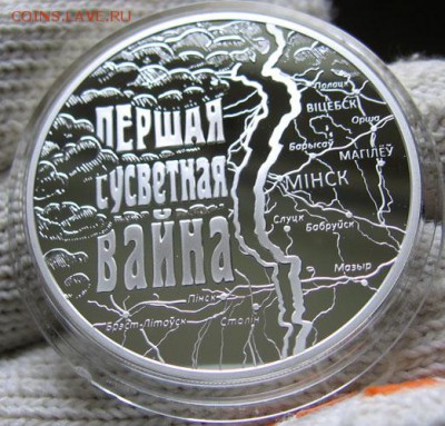 Беларусь 1 рубль 2014 Первая Мировая война 04.03 22.00 - 1