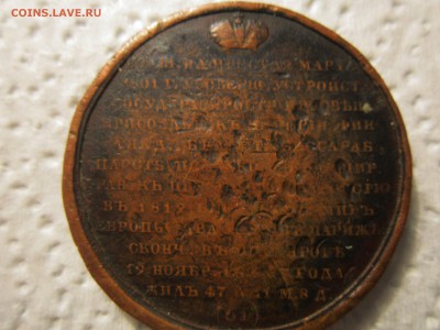 оцените медную медаль времен Александра 1 - IMG_1891.JPG