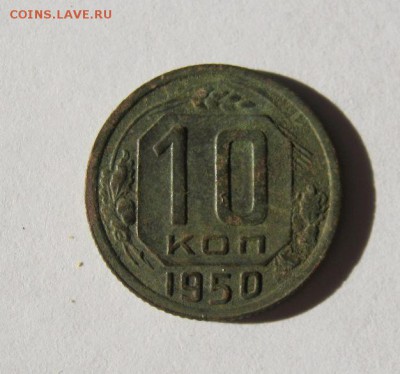 10 коп 1950 г. до 4.03 в 22-00 - IMG_0593.JPG