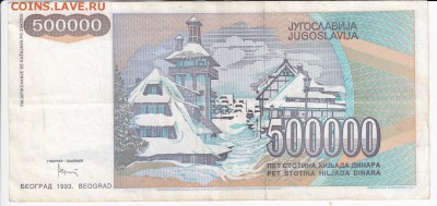 ЮГОСЛАВИЯ - 500 000 динаров 1993 г. до 06.03 в 22.00 - IMG_20180228_0008