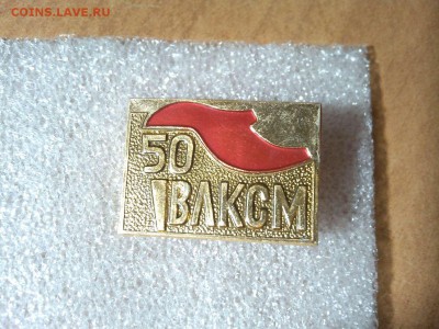 50 лет ВЛКСМ, до 03.03.18г. - IMG_20180219_205812_thumb