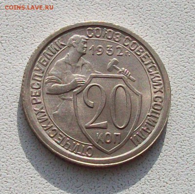 10,15,20 копеек 1932 года (unc) в коллекцию.До 05.02 в 22.00 - 100_1314.JPG