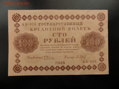 100 руб. 1918 г. - 100 руб. 1918 (2).JPG