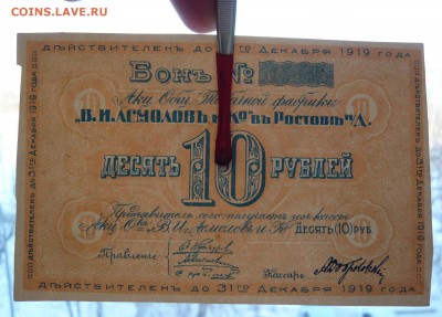10 рублей 1919 года. Асмолов и К. До 04.03. в 22:00 - 10р. 1919 Асмолов (3).JPG