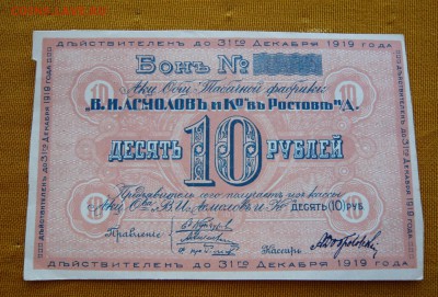 10 рублей 1919 года. Асмолов и К. До 04.03. в 22:00 - 10р. 1919 Асмолов (1).JPG