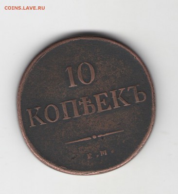 10 КОПЕЕК 1831 г. Короткий аук. до 3.03 - 2 003