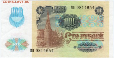 100 рублей 1991 г. № МН 0814654 до 08.03.18 г. в 23.00 - Scan-180226-0038