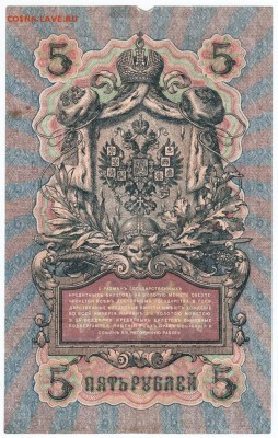 5 рублей 1909 г. Шипов, Шмидт до 08.03.18 г. в 23.00 - Scan-180226-0048