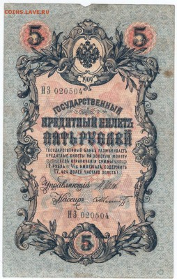 5 рублей 1909 г. Шипов, Шмидт до 08.03.18 г. в 23.00 - Scan-180226-0050