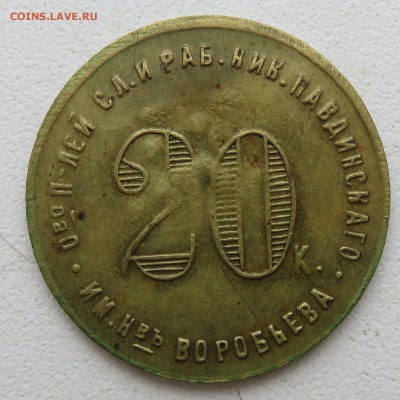 5, 20 копеек и 1 рубль Николо-Павдинский - IMG_2918.JPG