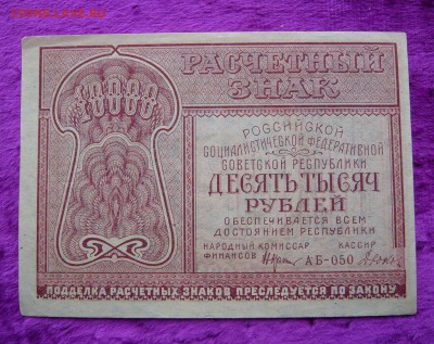 10.000 рублей 1921 года. До 04.03. в 22:00 - P1120063.JPG