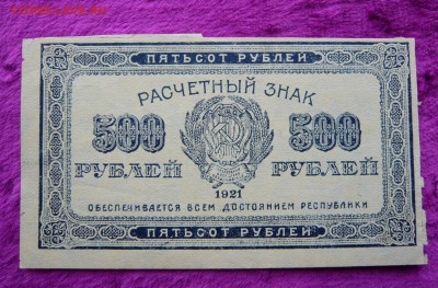 500 рублей 1921 года. До 04.03. в 22:00 - P1120057.JPG