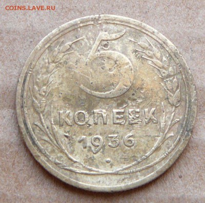 5к 1936 + 13монет 1930-56 с 230 до 6 марта (вт) до 22-10 - 9 (3).JPG