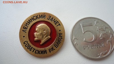 ЛЕНИНСКИЙ ЗАЧЕТ.СОВЕТСКИЙ РК ВЛКСМ - DSC04600.JPG