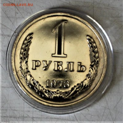1 рубль 1973 UNC(наборный) до 6.03.18 в 22.30 - IMG_8777.JPG