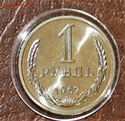 1 рубль 1967 UNC(наборный) до 6.03.18 в 22.30 - IMG_8812.JPG