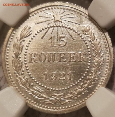 15 копеек 1921 UNC NGC - 3