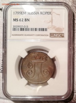 копейка 1799 ЕМ ms62BN NGC - 1