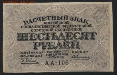 60 рублей 1919 года. до 22-00 мск, 04.03.18 г. - 60р 1919 а