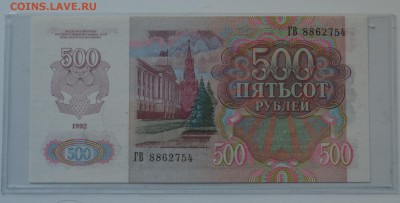 500 рублей 1992 ГБ 8862754 ПРЕСС с 200 до 7.03 22-00 - DSC_0472.JPG