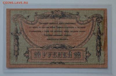 Ростов 10 рублей 1918 в.з. вензель с 200 до 7.03 22-00 - DSC_0482.JPG