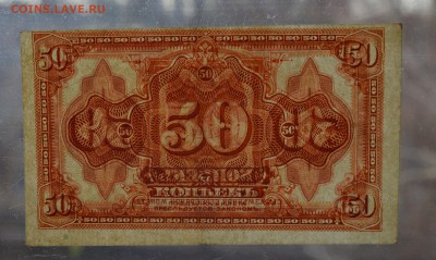 СИБИРЬ. КОЛЧАК 50 копеек 1918 с 200 до 7.03 22-00 - DSC_0513.JPG