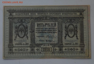 СИБИРЬ. КОЛЧАК 5 рублей 1918 с 200 до 7.03 20-00 - DSC_0520.JPG