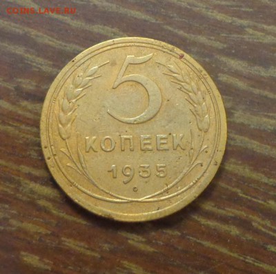 5 копеек 1935с до 9.03, 22.00 - 5 копеек 1935 _1