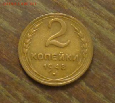 2 копейки 1948 до 9.03, 22.00 - 2 копейки 1948_1