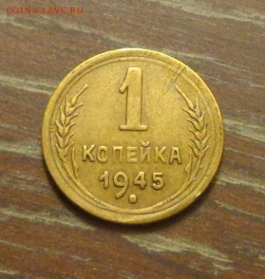 1 копейка 1945 до 9.03, 22.00 - 1 коп 1945_1