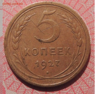 5 копеек 1927 до 10.03 - DSCN0001.JPG