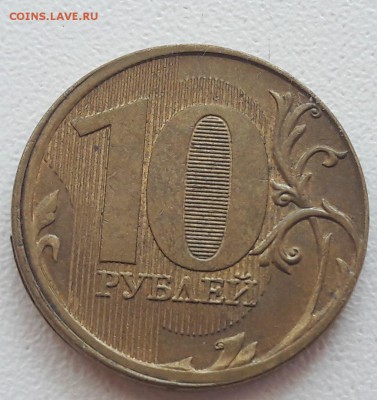 10 рублей 2011 года смещение Гриб до 07.03.2018г. - 22