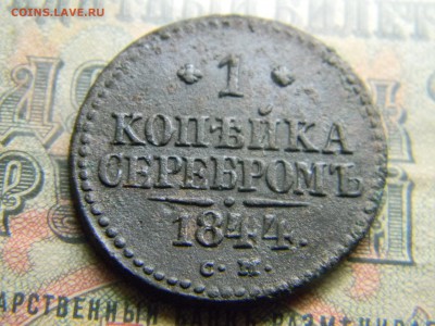 1 копейка 1844 СМ  до 6.03 в 21.30 по Москве - Изображение 4162