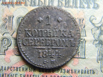 1 копейка 1844 СМ  до 6.03 в 21.30 по Москве - Изображение 4161