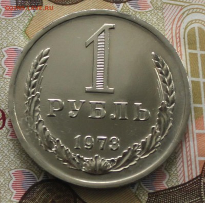 1 рубль 1973 UNC(наборный) до 6.03.18 в 22.30 - IMG_8937.JPG