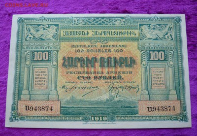 100 рублей 1919 год. Армения. До 08.03. в 22:00 - P1120121.JPG