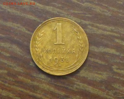 1 копейка 1935н до 11.03, 22.00 - 1 копейка 1935_1