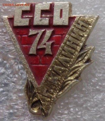 ССО   КАЛИНИН  1974 г  до 11.3 - DSC07135.JPG